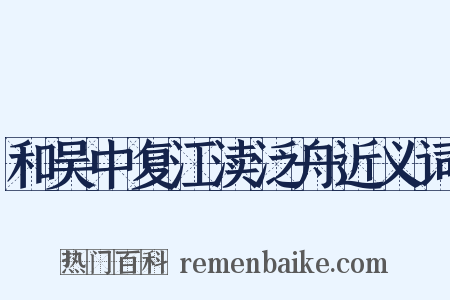 和吴中复江渎泛舟近义词是什么意思的图片